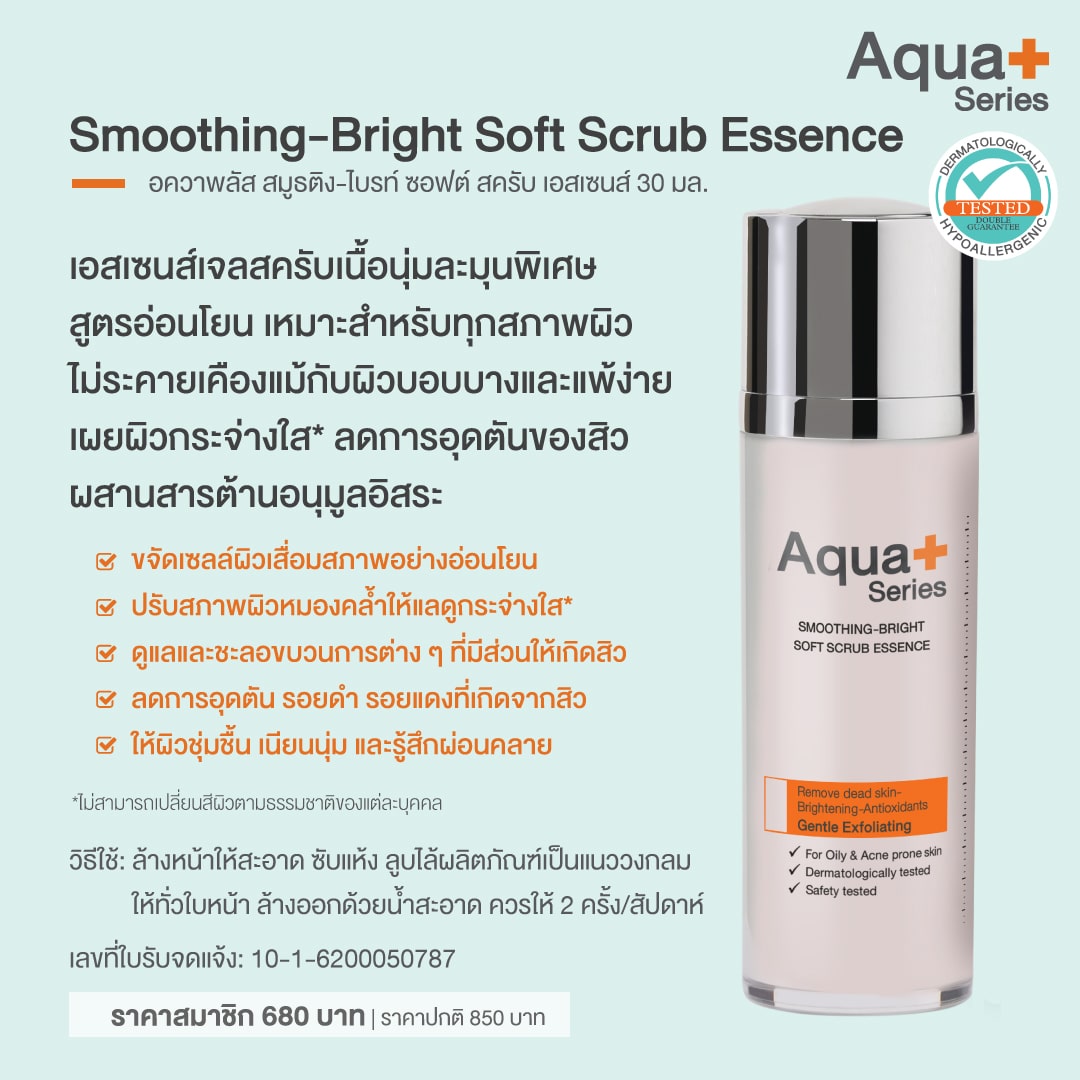 Smoothing-Bright Soft Scrub Essence เอสเซนส์สครับสูตรเจลอ่อนโยน – 30 ml.