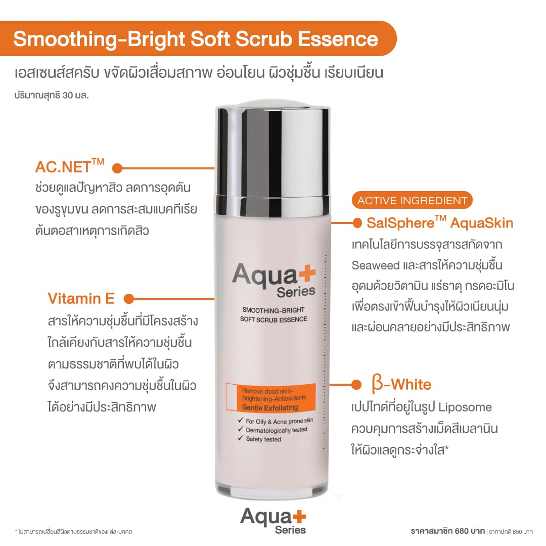 Smoothing-Bright Soft Scrub Essence เอสเซนส์สครับสูตรเจลอ่อนโยน – 30 ml.