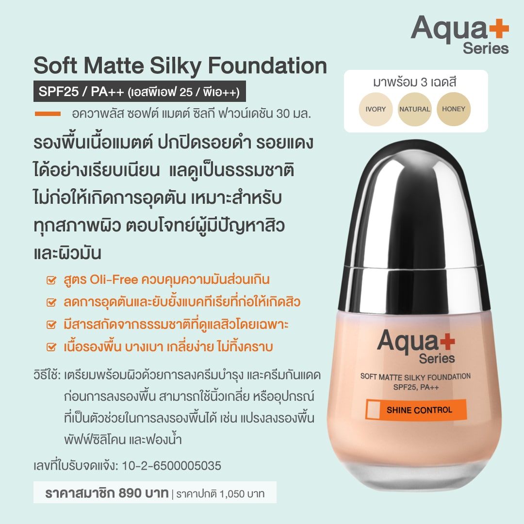 Soft Matte Silky Foundation SPF25, PA++ ครีมรองพื้นเนื้อแมตต์ สำหรับผิวบอบบางและผิวเป็นสิวง่าย – 30 ml.