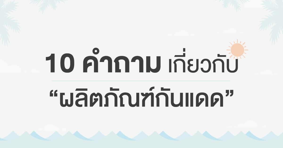 10 เรื่องน่ารู้ ครีมกันแดดยี่ห้อไหนดี – Aquaplus Thailand