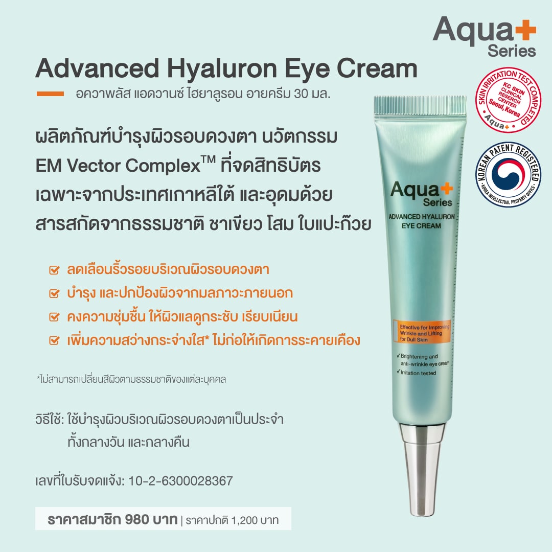 Advanced Hyaluron Eye Cream อายครีม ครีมบำรุงผิวรอบดวงตา สูตรพรีเมี่ยม – 30 ml.