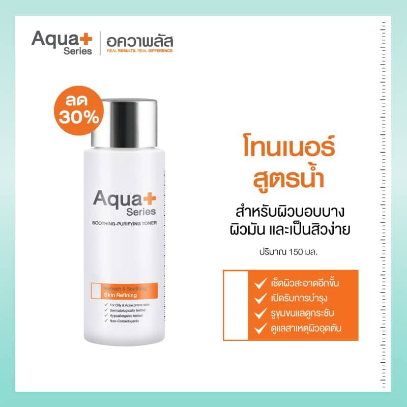 AquaPlus แบรนด์ที่เชี่ยวชาญสกินแคร์ดูแลผิวมัน