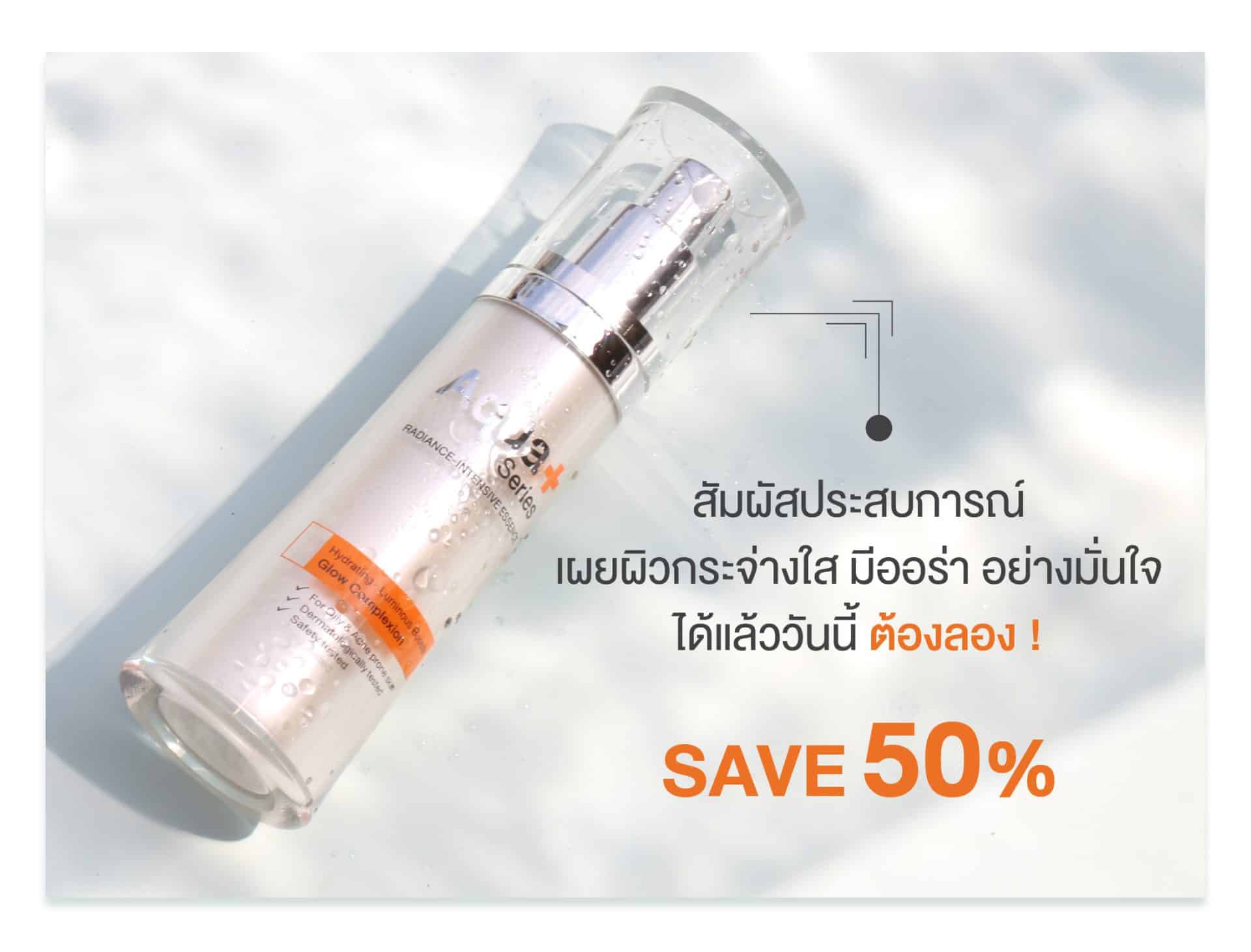 (ซื้อ 1 ฟรี 1) เอสเซนส์ Radiance-Intensive Essence (เลือกรับฟรี Multi-Protection Sunscreen SPF50+/PA++++ หรือ Private Enriched Serum) | AquaPlus Thailand