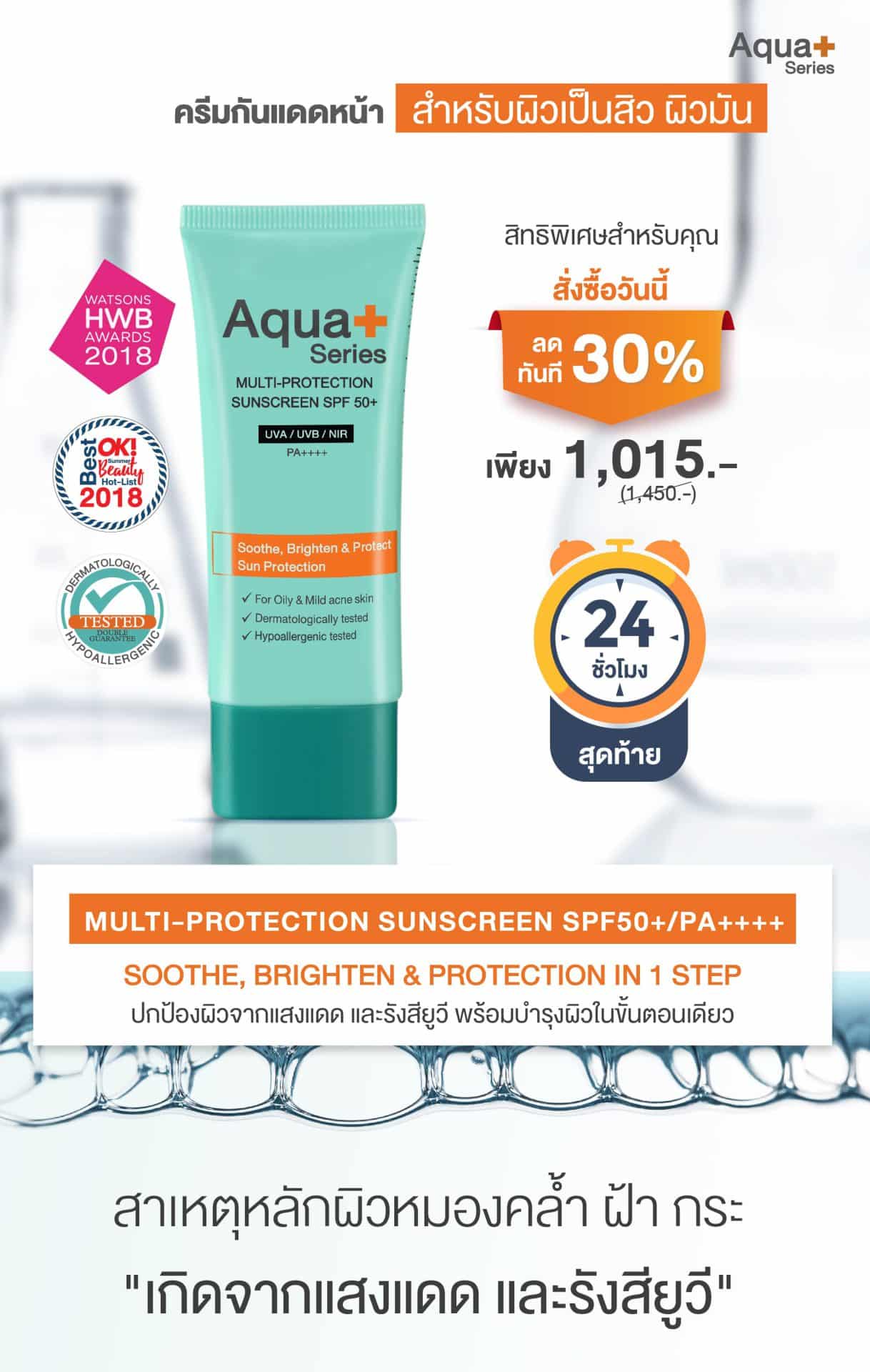 Multi-Protection Sunscreen SPF 50+, PA++++ ครีมกันแดดสูตรบางเบา เพื่อผิวบอบบางเป็นสิวง่าย – 50 ml.