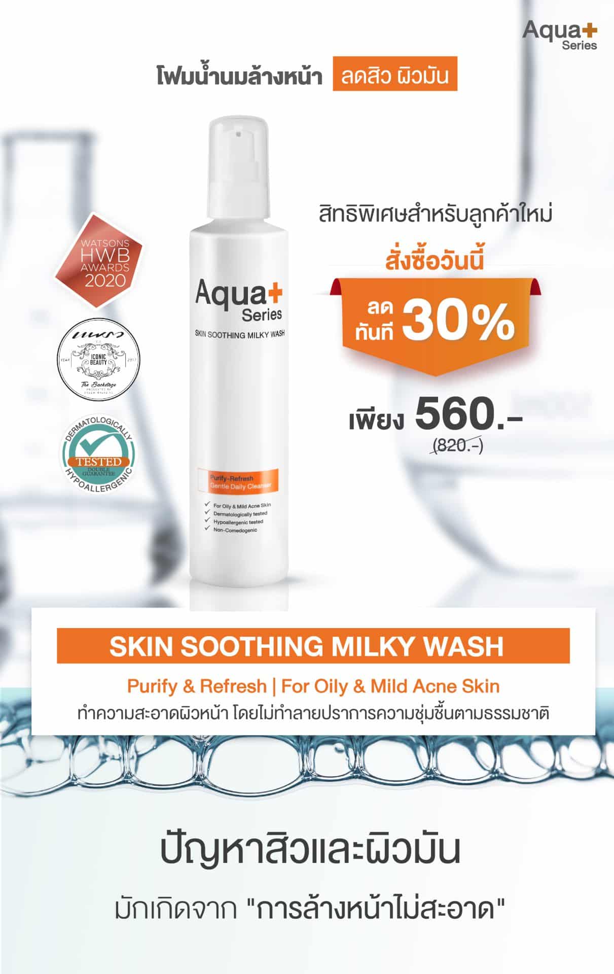 AquaPlus Skin Soothing Milky Wash